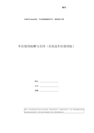 车位使用权赠与合同