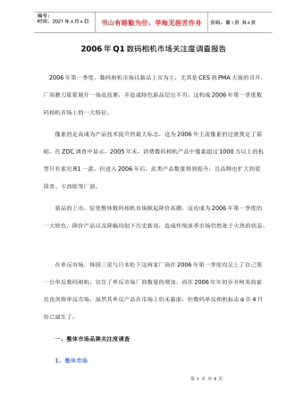 Q1数码相机市场关注度调查报告