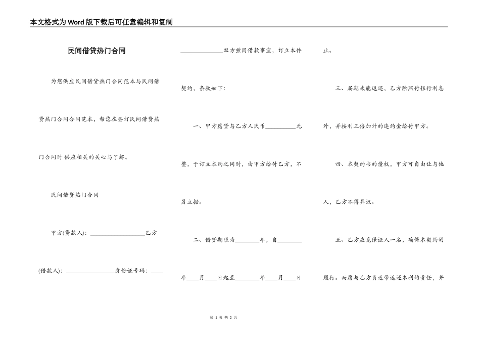 民间借贷热门合同_第1页