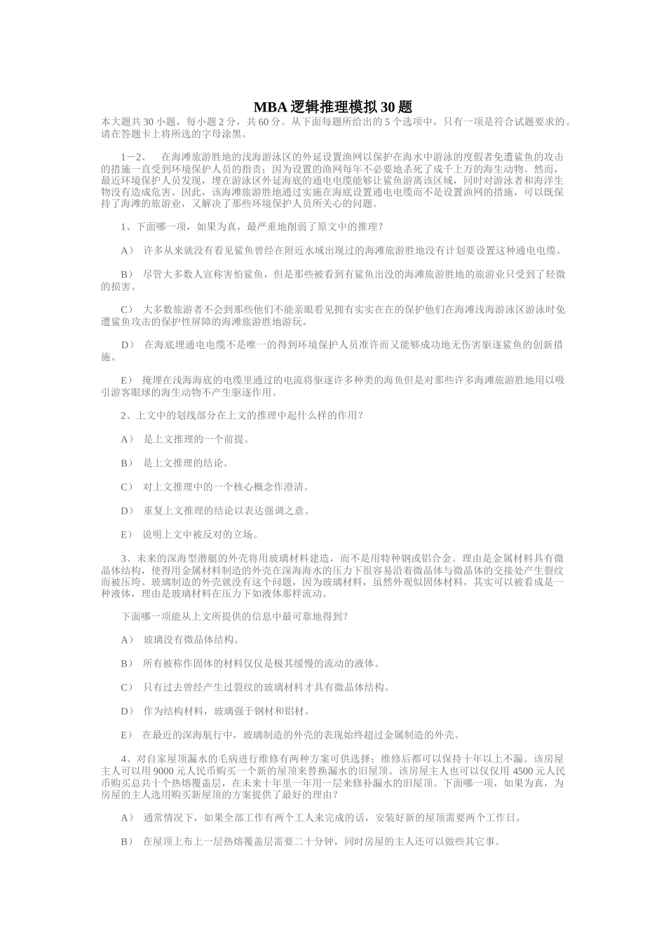MBA逻辑推理模拟30题_第1页