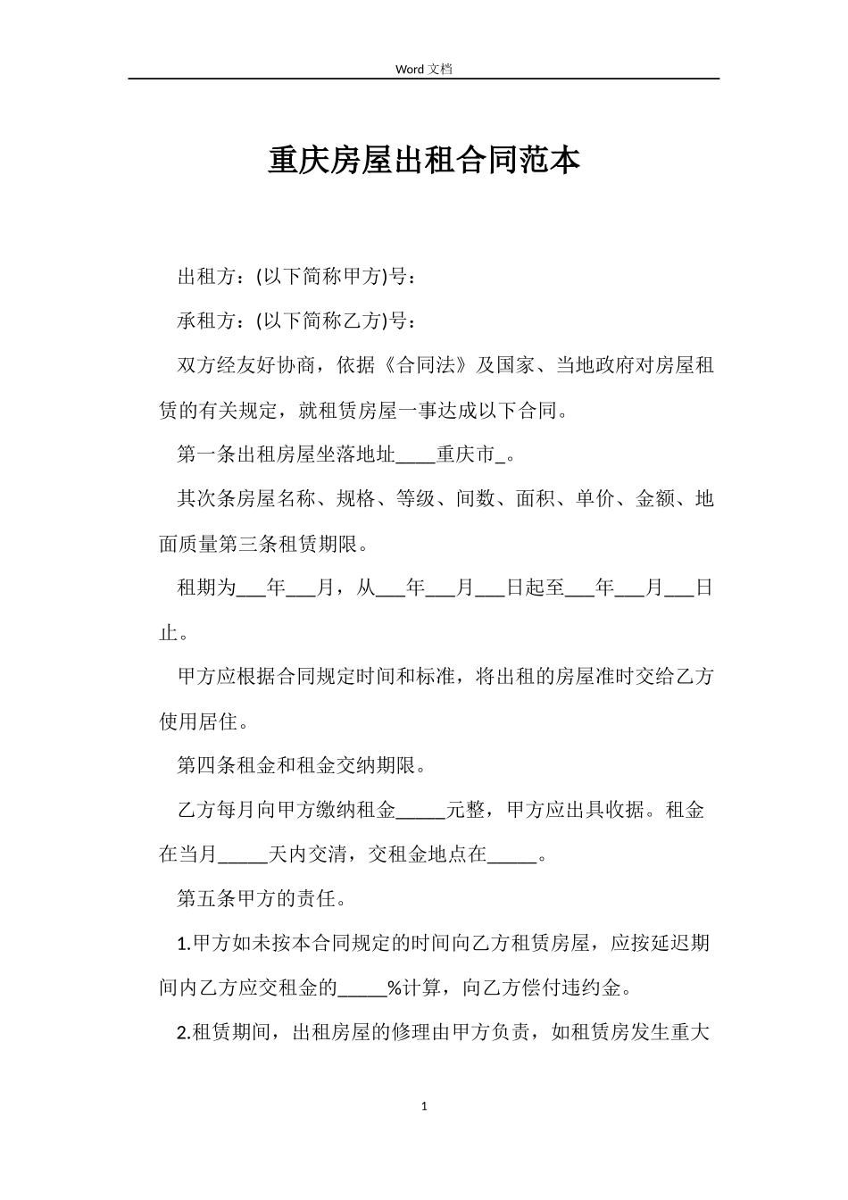 重庆房屋出租合同范本_第1页