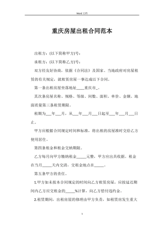 重庆房屋出租合同范本