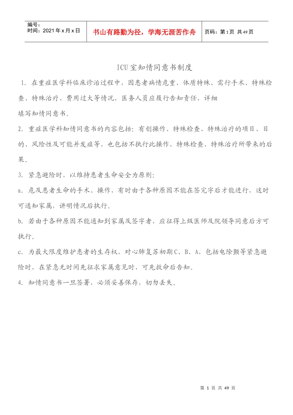 ICU室知情同意书制度范本_第1页