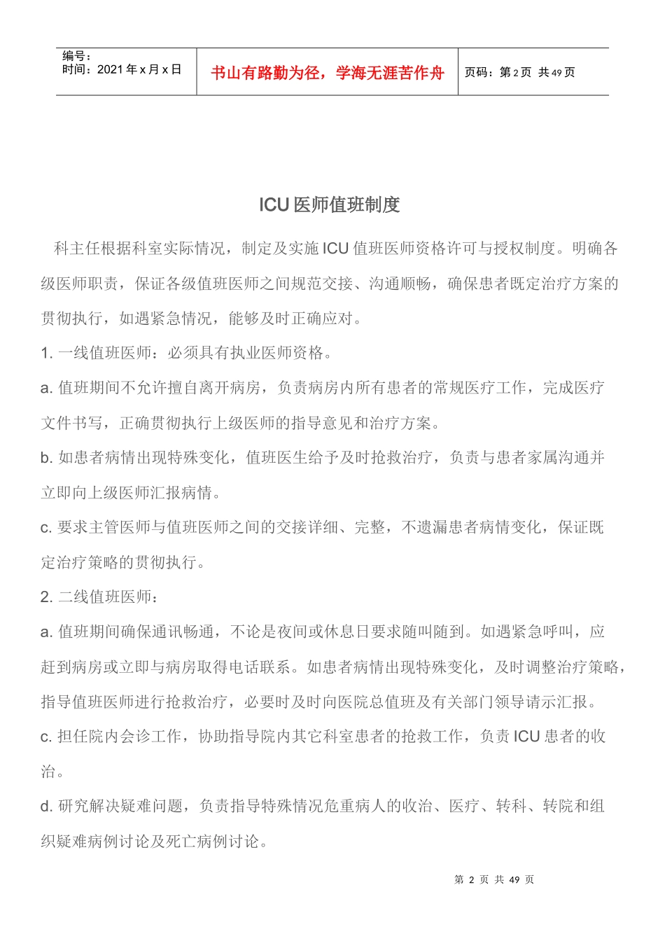 ICU室知情同意书制度范本_第2页