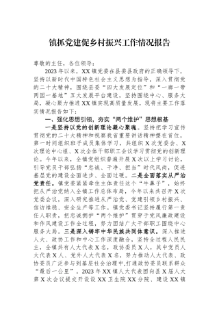 镇抓党建促乡村振兴工作情况报告
