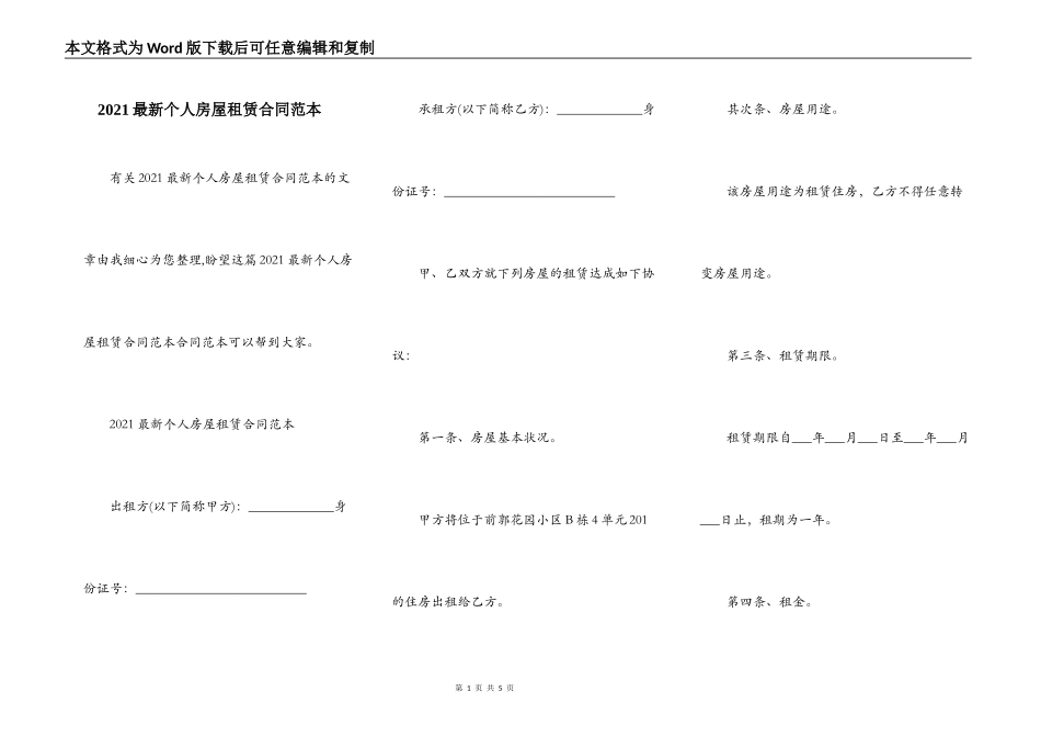 2021最新个人房屋租赁合同范本_第1页