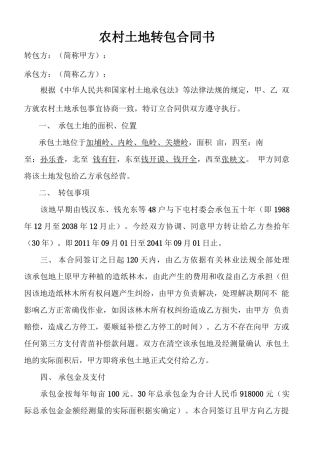 农村土地转包合同书