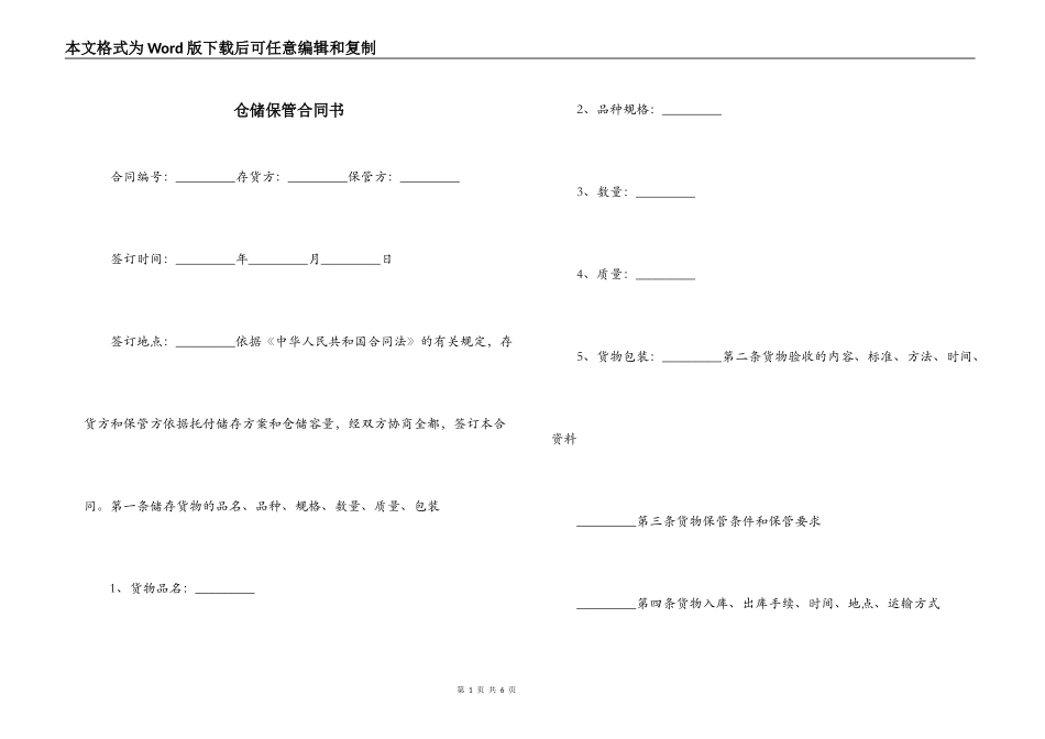 仓储保管合同书_第1页