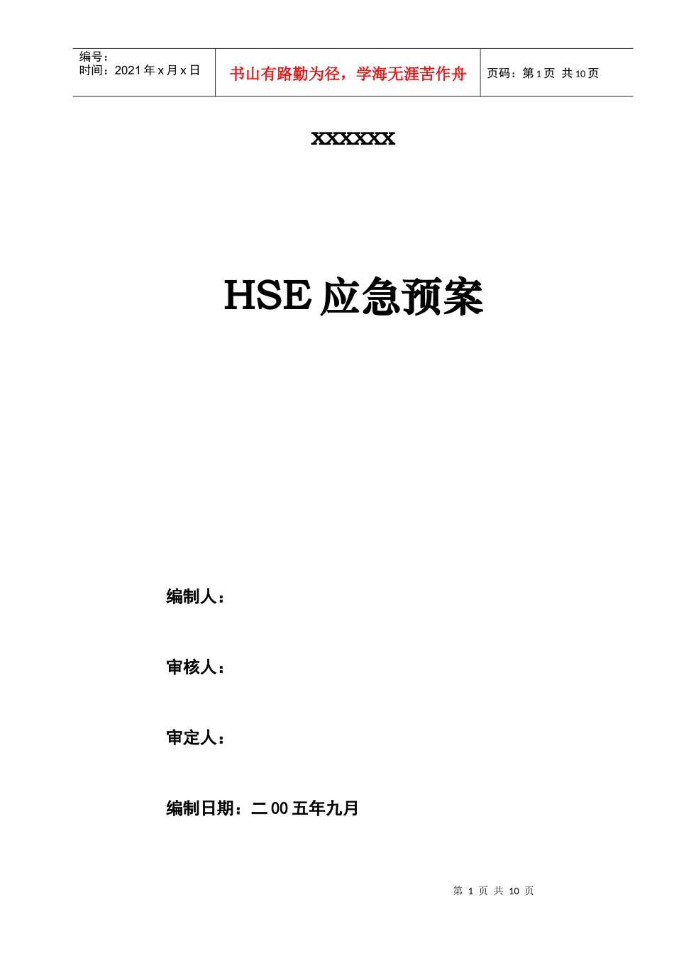 HSE应急预案方案_第1页