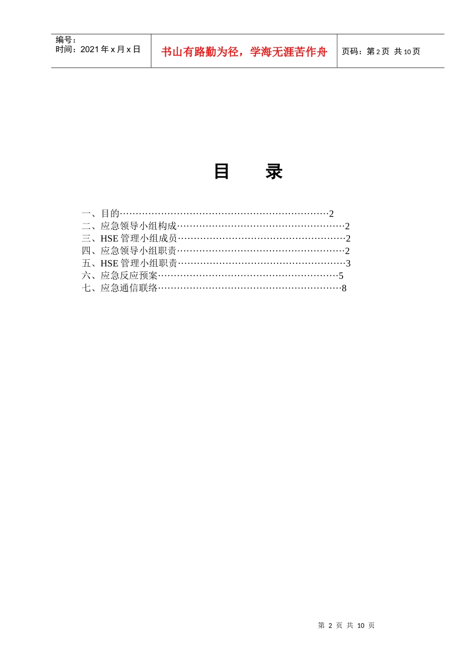 HSE应急预案方案_第2页