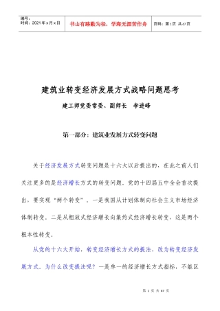 XXXX-4-建筑业转变经济增长方式战略