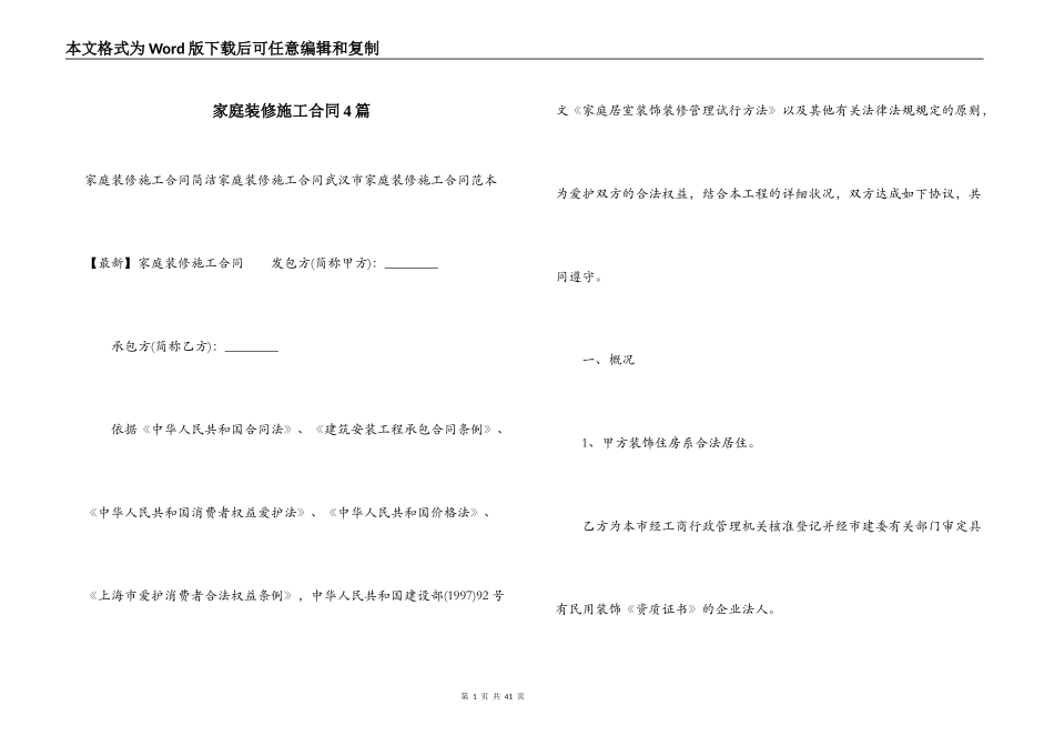 家庭装修施工合同4篇_第1页