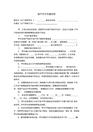 房产中介代理合同