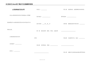 山西省粮食买卖合同
