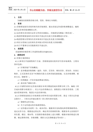 QP-15-01销售价格管理规程