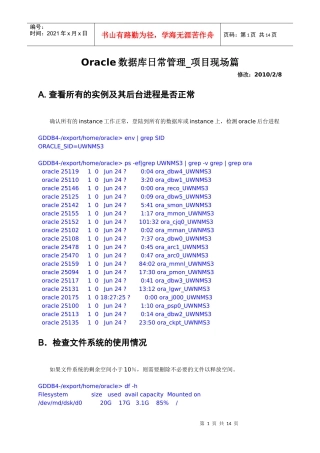 Oracle数据库日常管理手册_项目现场篇