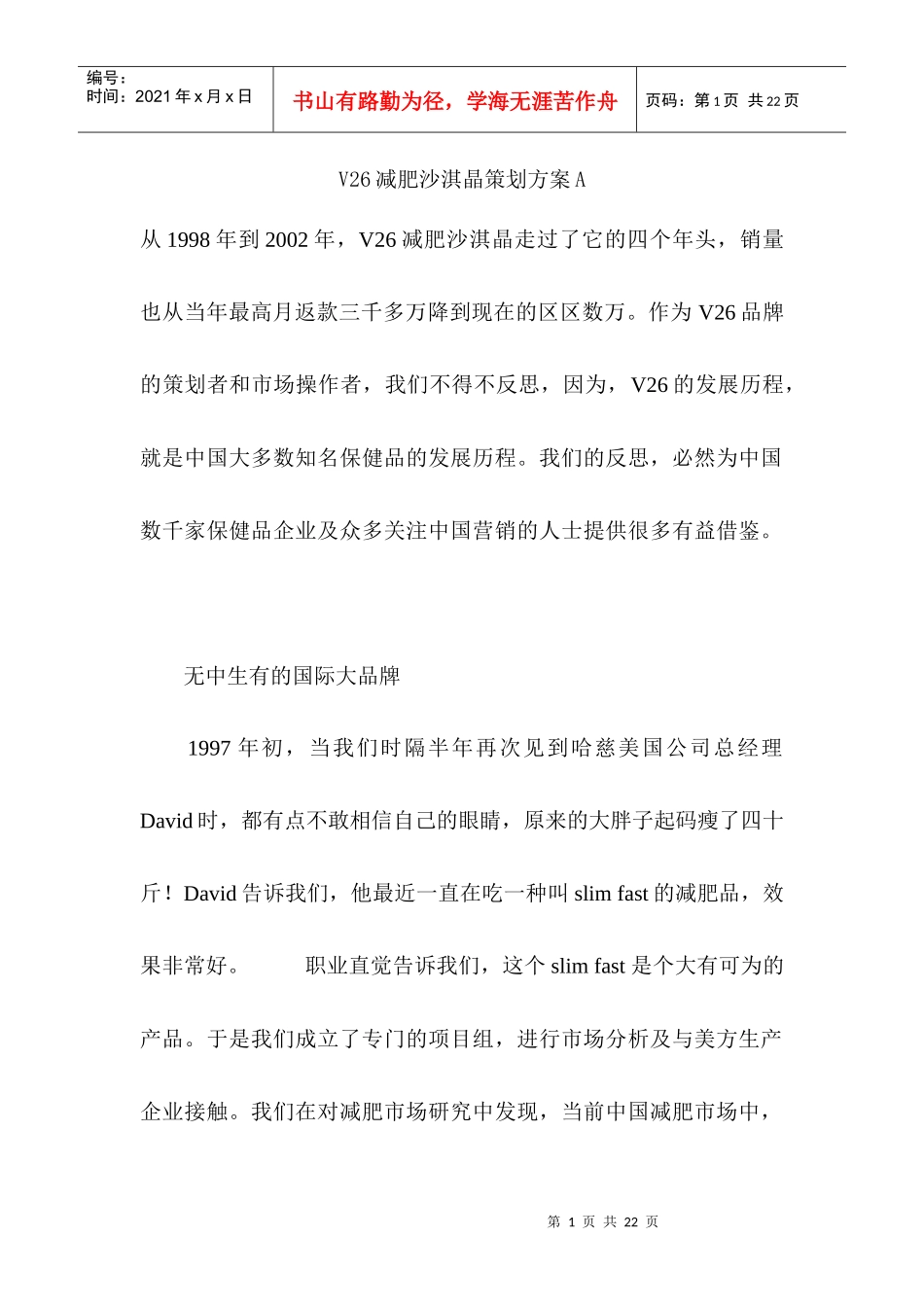 V减肥沙淇晶策划方案_第1页