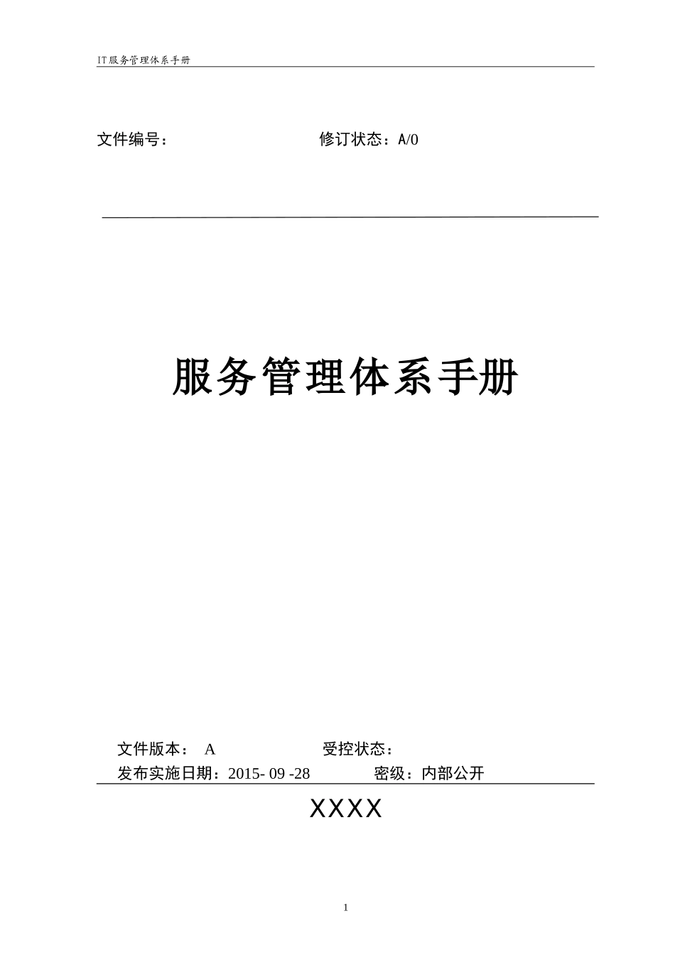 IT服务管理体系管理手册(DOC35页)_第1页