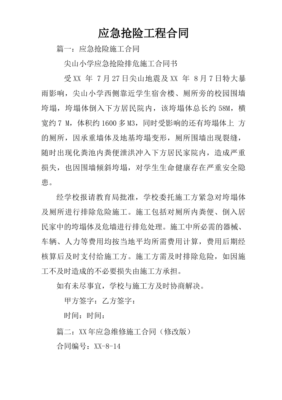 应急抢险工程合同_第1页