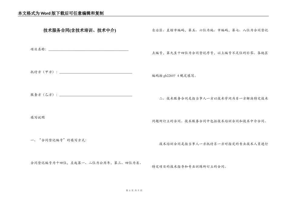 技术服务合同(含技术培训、技术中介)_第1页