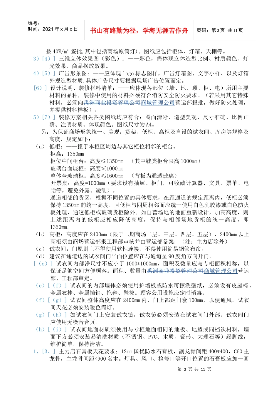 SM购物中心装修管理相关规定_第3页