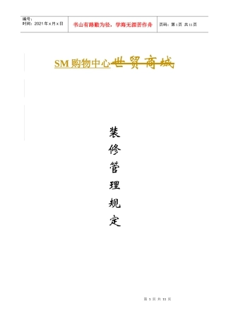 SM购物中心装修管理相关规定