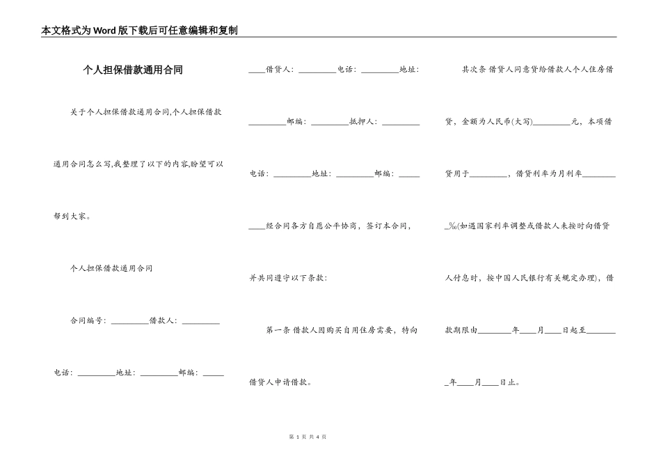 个人担保借款通用合同_第1页
