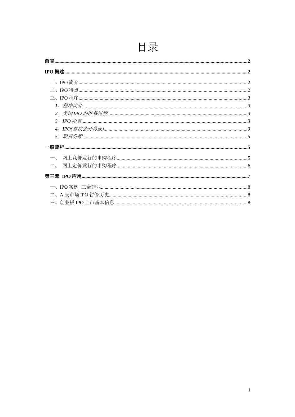 IPO简介及上市流程概述_第1页