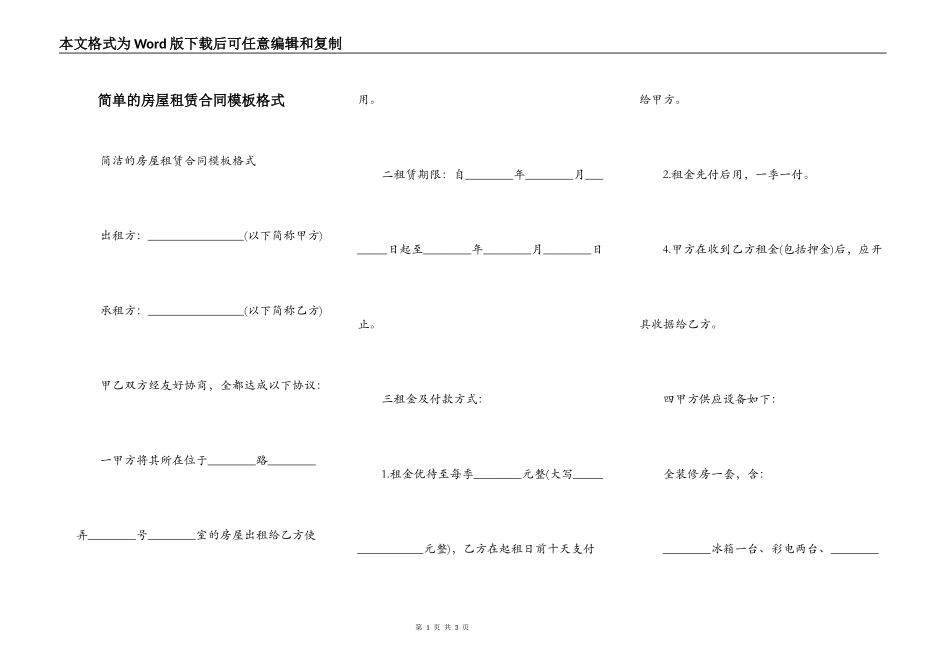 简单的房屋租赁合同模板格式_第1页