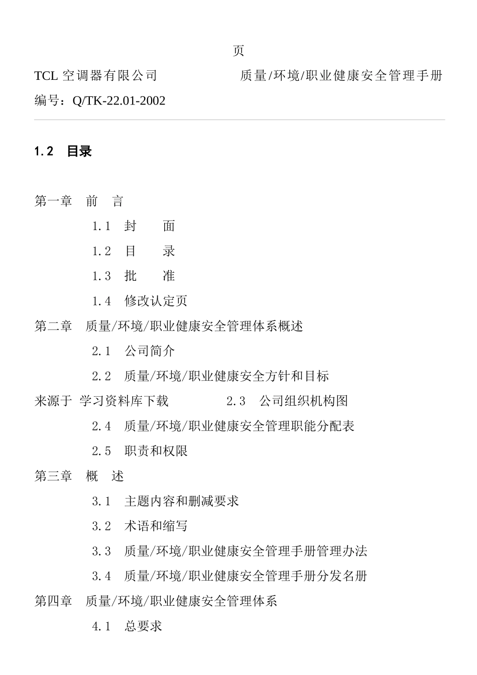 TCL质量环境职业健康安全管理手册》_第2页