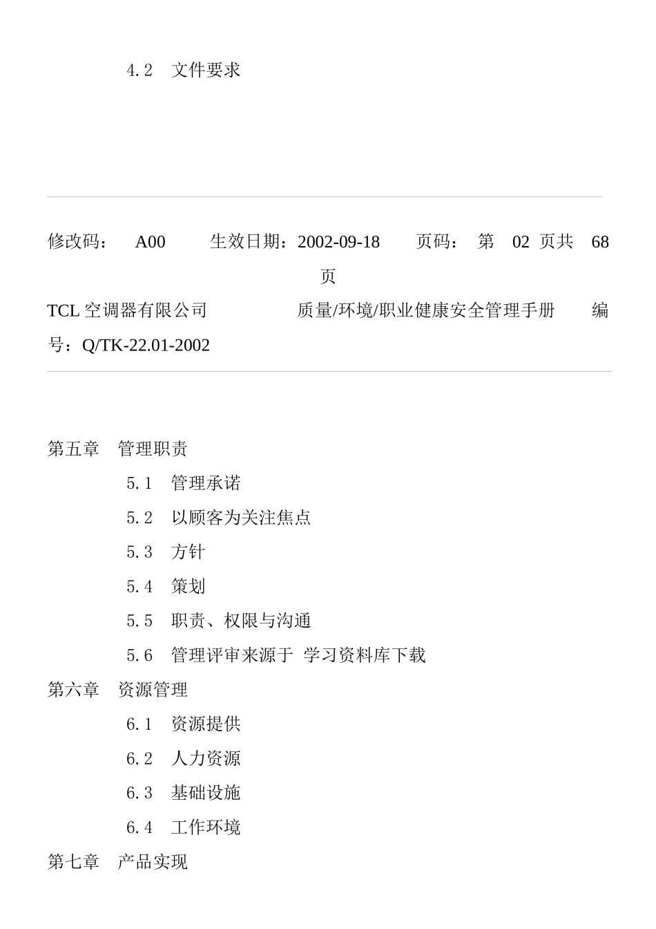 TCL质量环境职业健康安全管理手册》_第3页