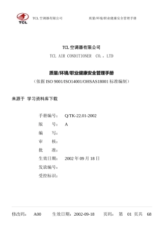 TCL质量环境职业健康安全管理手册》