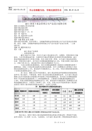 QDI背景下基金管理公司产品设计趋势探析