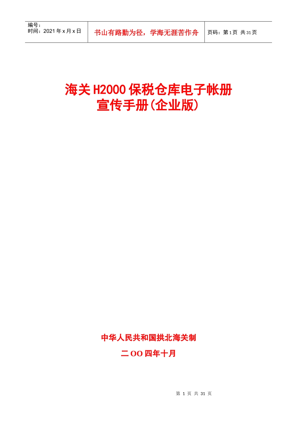 pn海关H2000保税仓库电子帐册宣传手册(企业版)(DOC 30)_第1页
