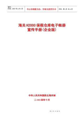 pn海关H2000保税仓库电子帐册宣传手册(企业版)(DOC 30)