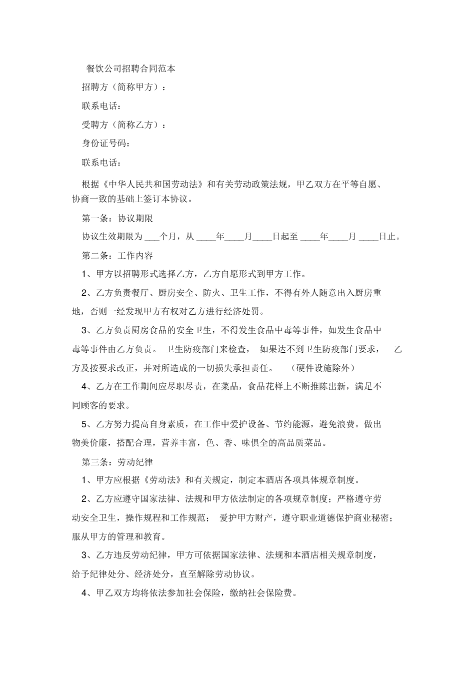 餐饮公司合同_第2页