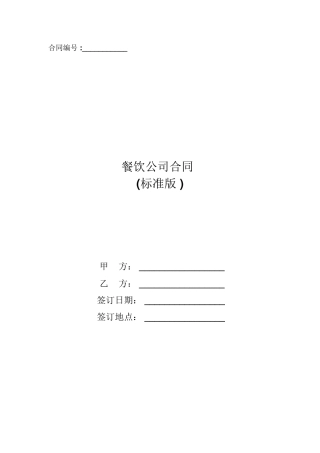 餐饮公司合同