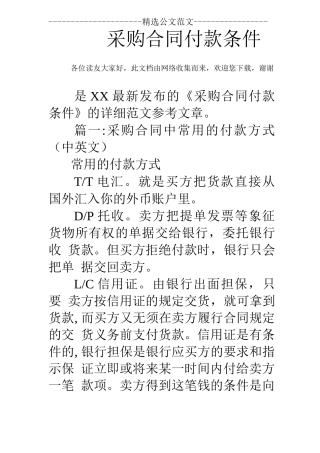 采购合同付款条件
