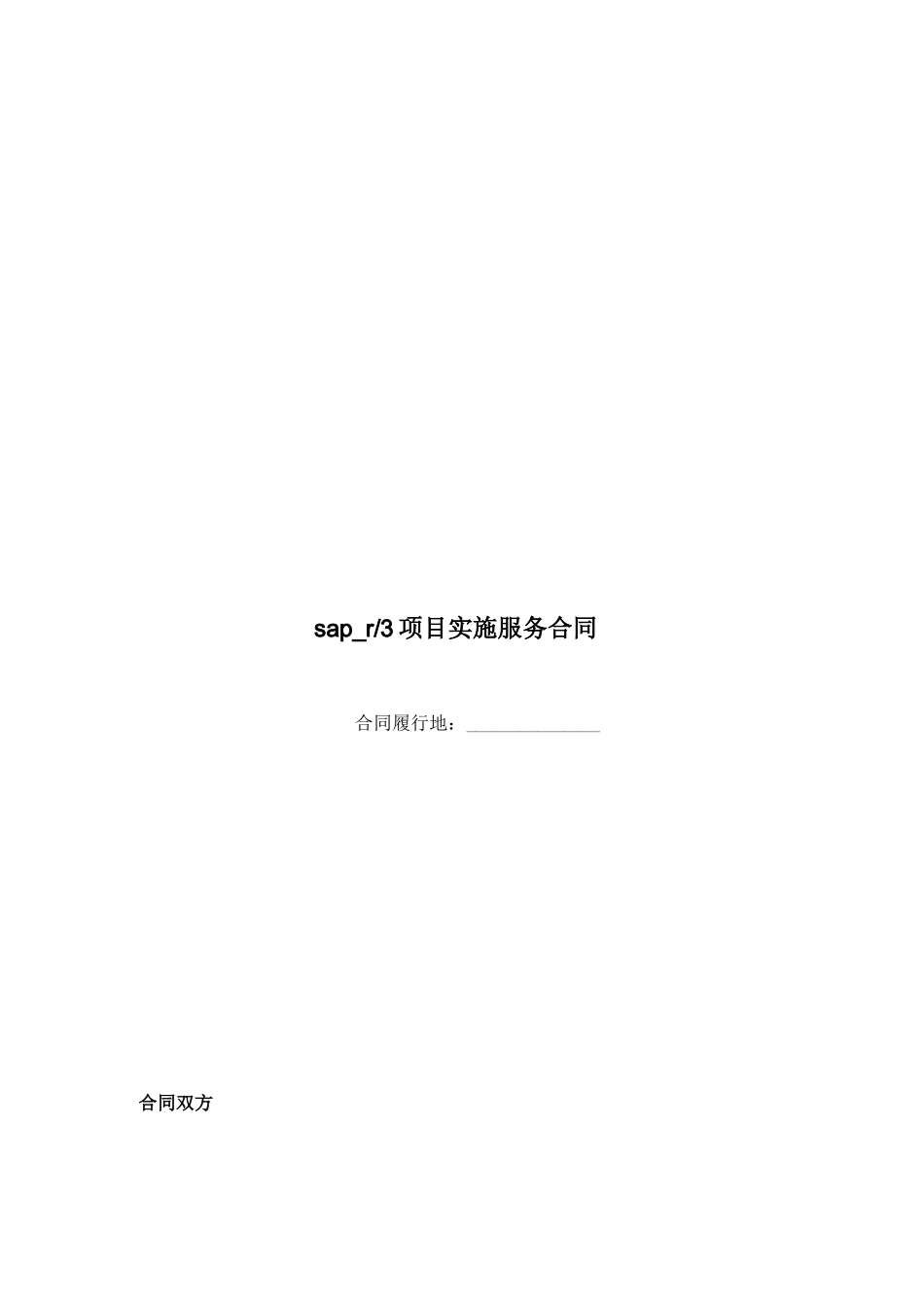 SAP项目实施服务合同_第1页