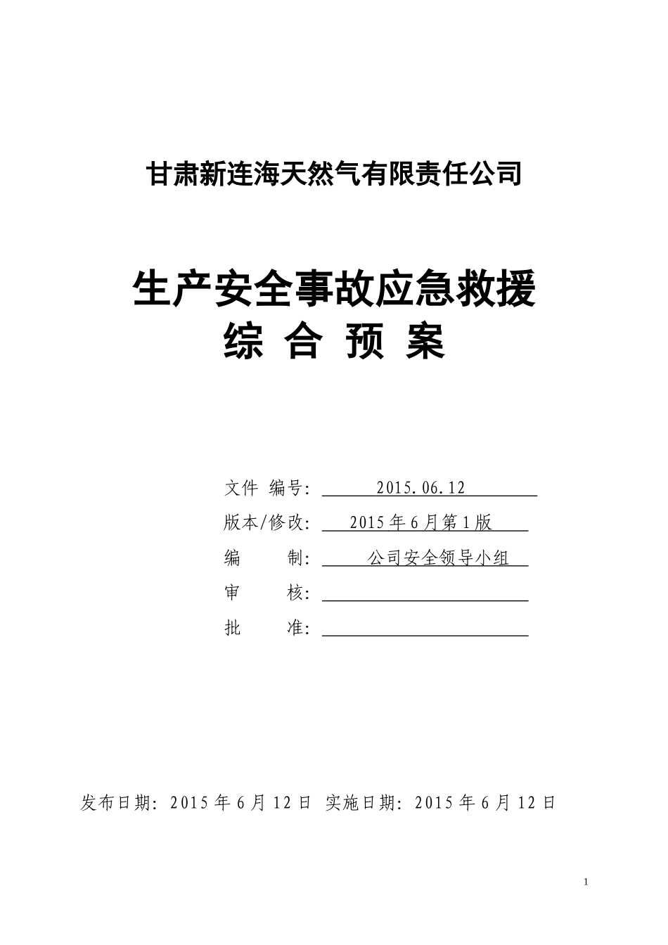 LNG工厂事故应急救援预案(改)_第1页