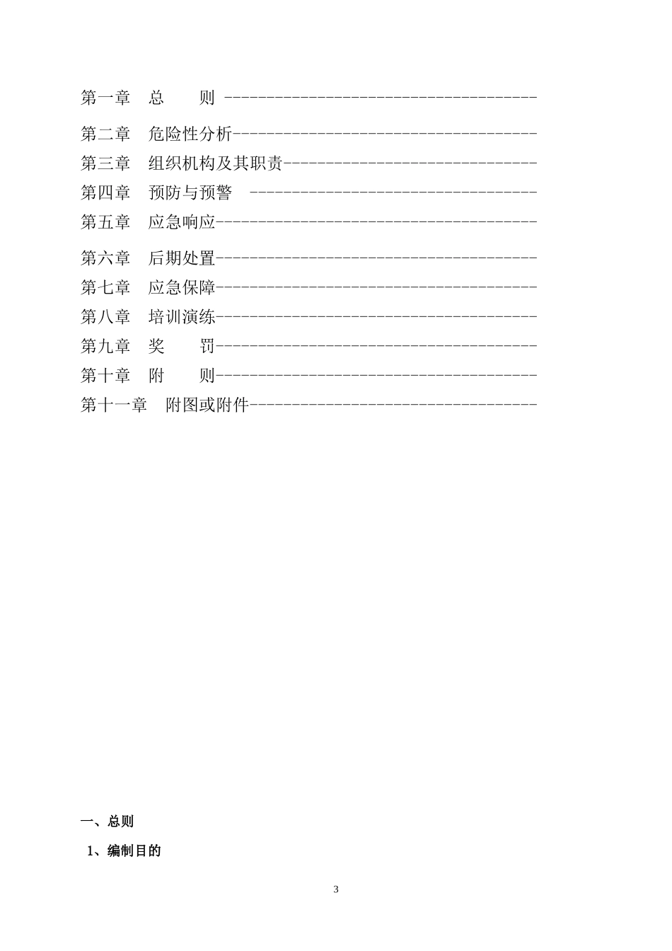 LNG工厂事故应急救援预案(改)_第3页