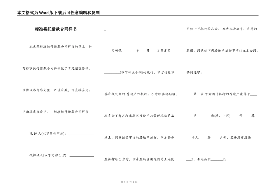 标准委托借款合同样书_第1页