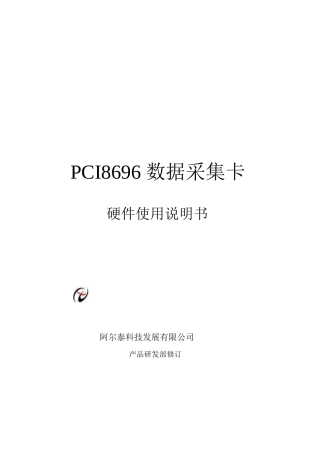 PCI8696数据采集卡硬件操作说明书