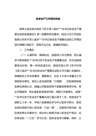 安全生产工作情况总结
