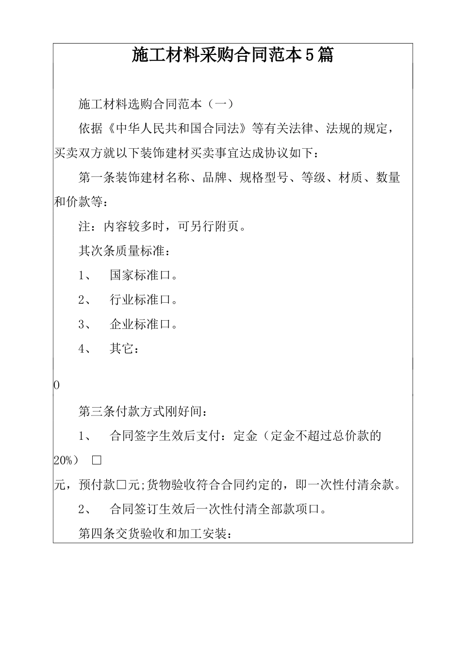 施工材料采购合同范本5篇_第1页