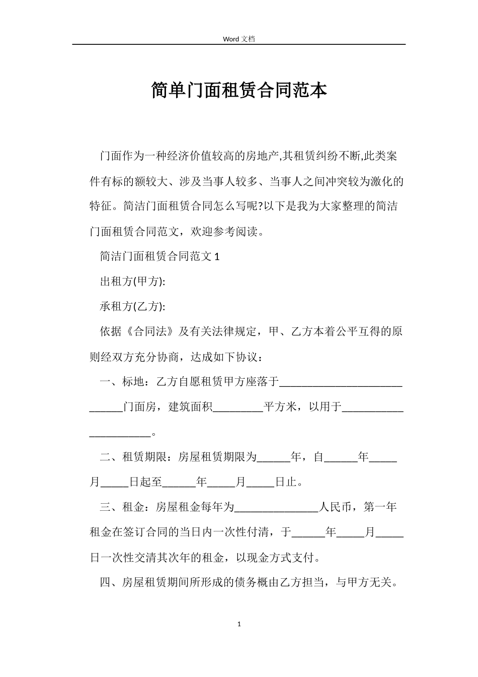 简单门面租赁合同_第1页