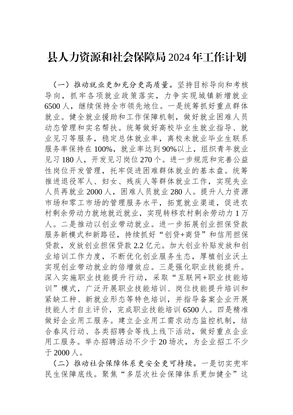 县人力资源和社会保障局2024年工作计划（20240221）_第1页