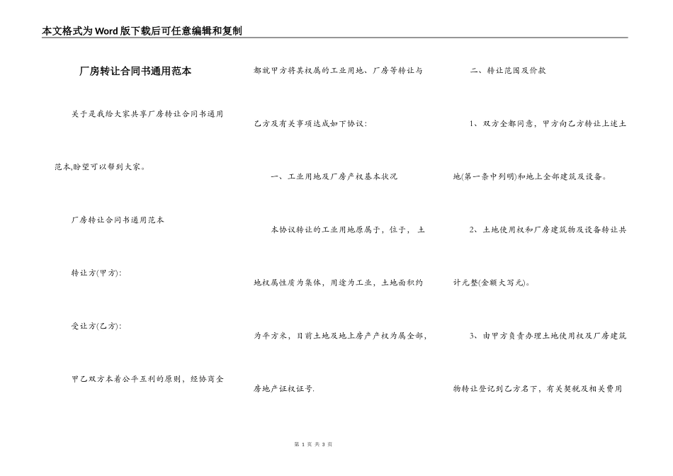 厂房转让合同书通用范本_第1页