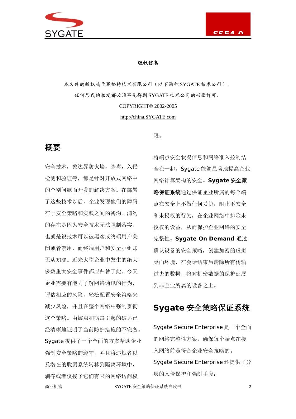 SYGATE安全策略保证系统40_第2页