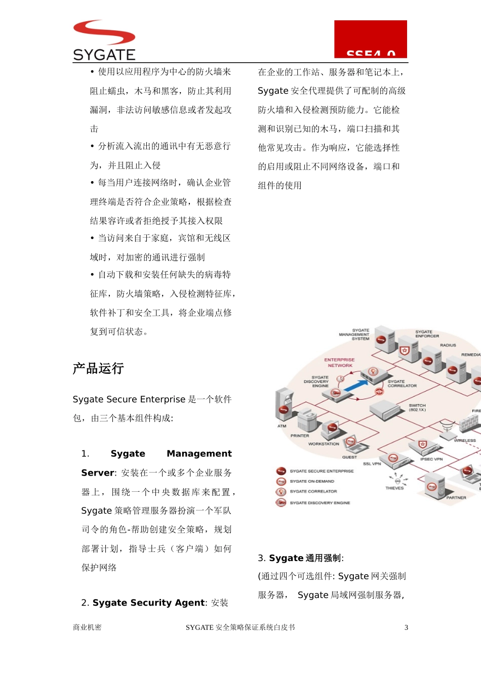 SYGATE安全策略保证系统40_第3页